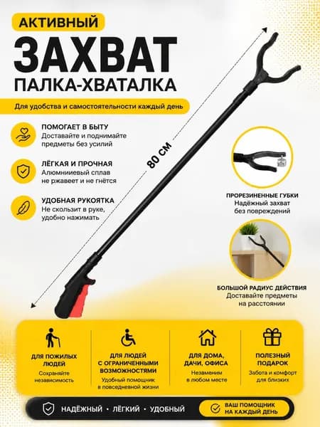 Активный захват / Палка-хваталка для инвалидов / активный захват для предметов