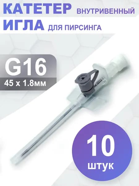 Катетер внутривенный с инъекционным портом и крыльями 16G (10 шт.)