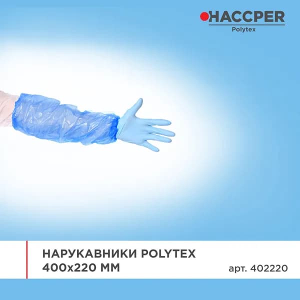Нарукавники HACCPER Polytex, 400x220 мм, ПНД 20 мкм, голубые, 25 пар.