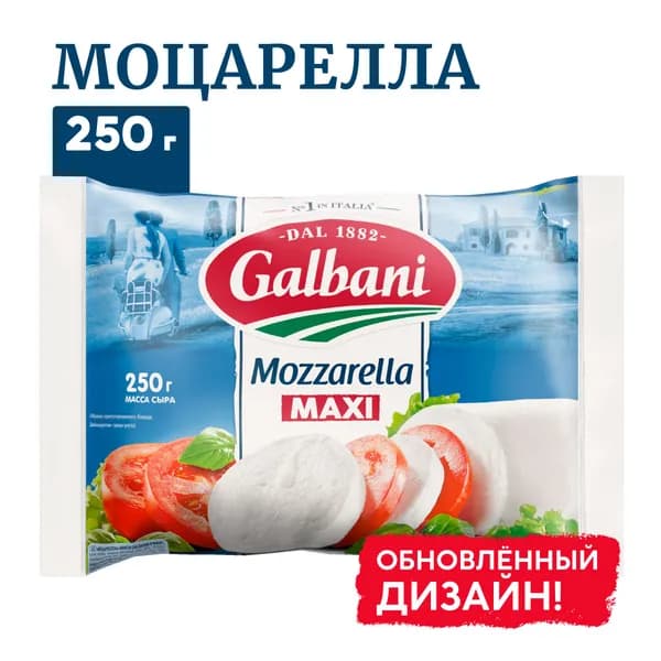 Сыр Моцарелла Макси 45% 250 г, Galbani