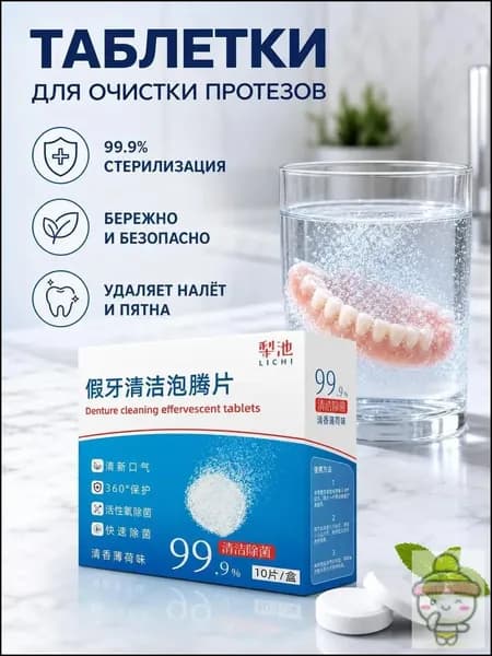Шипучие таблетки для чистки зубных протезов