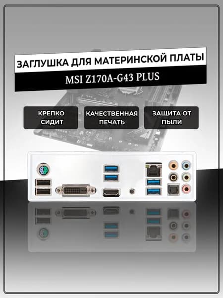 Заглушка для материнской платы MSI Z170A-G43 PLUS