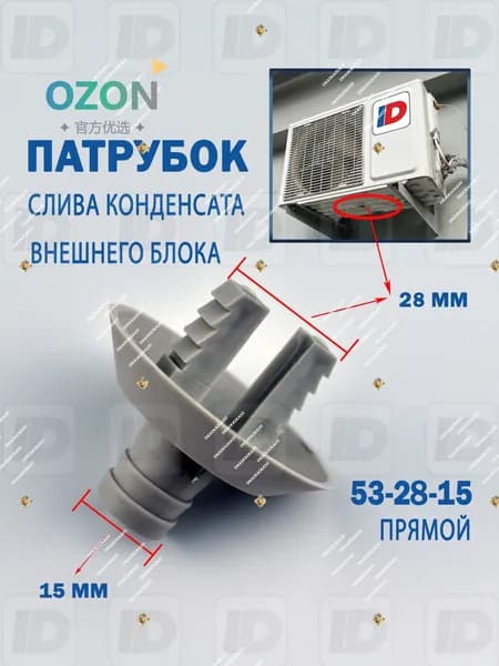 Патрубок слива конденсата внешнего блока 53-28-15мм (прямой)