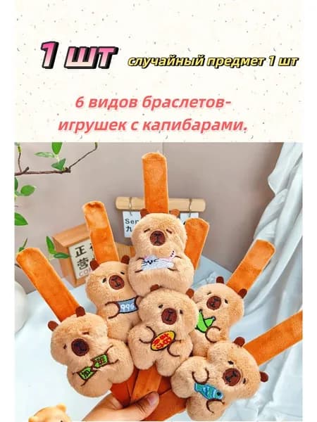 Мягкая игрушка браслет на руку