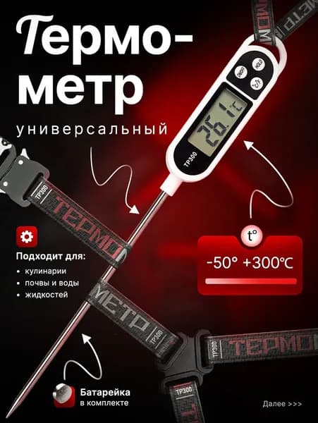 Кулинарный термометр