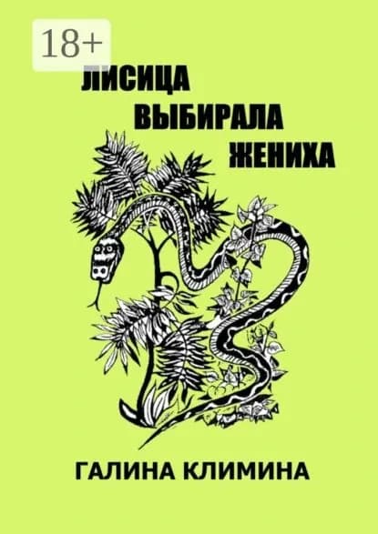 Лисица выбирала жениха | Климина Галина | Электронная книга