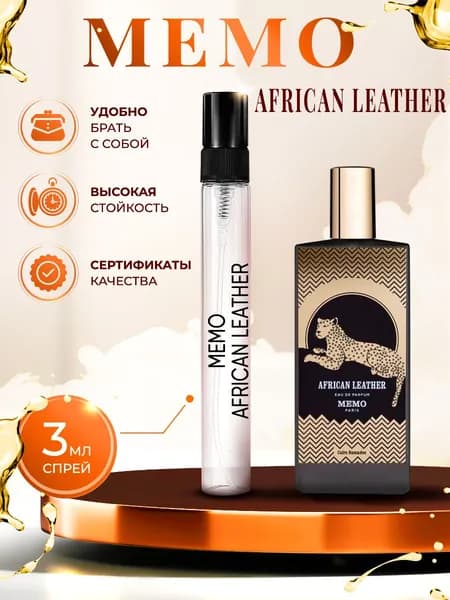 Memo African Leather (африканская кожа) парфюм женский стойкий 3мл