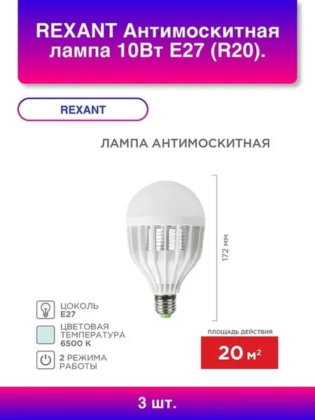 3шт. Антимоскитная лампа 10Вт E27 R20