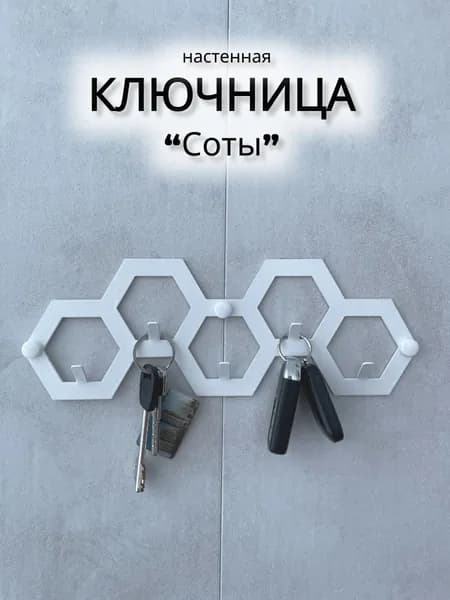 Ключница настенная "Соты" 5 крюч. 1 шт