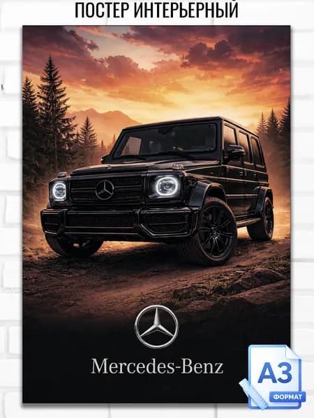 Постер Mercedes G-Class формат А3