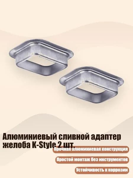 Алюминиевый сливной адаптер желоба K-Style 2 шт., 60x80