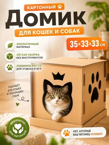 Домик для кошек и котят из картона, коробка для кота, лежанка для кошки, домик для мелких собак, 35х33х33 см