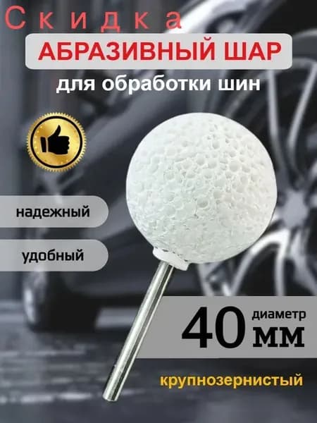 Фреза абразивная для обработки шин, 1 шт.