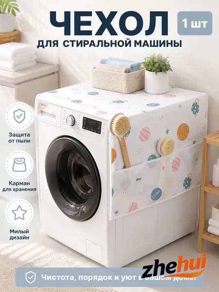 Пылесброситель для холодильника, случайный узор