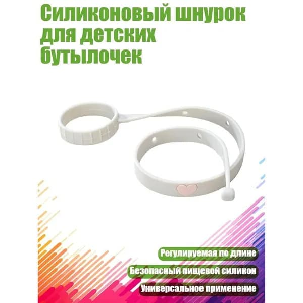 Силиконовый шнурок для детских бутылочек молочно-серый