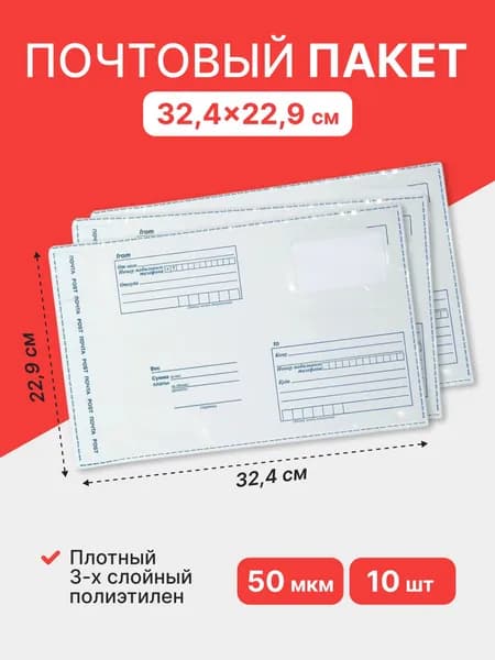 Почтовый пакет "Почта России" 229*324 мм - 10 шт.