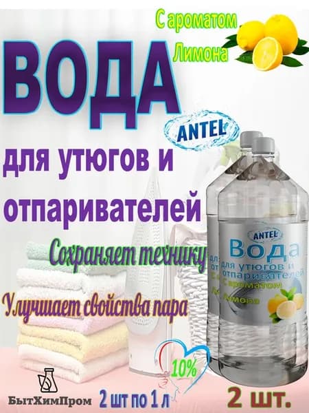 Вода для утюгов отпаривателей c ароматом Лимона 1 л 2 шт