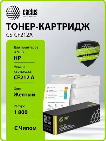 Картридж лазерный Cactus CS-CF212A CF212A желтый (1800стр.) для HP LJ Pro 200 M251/M276