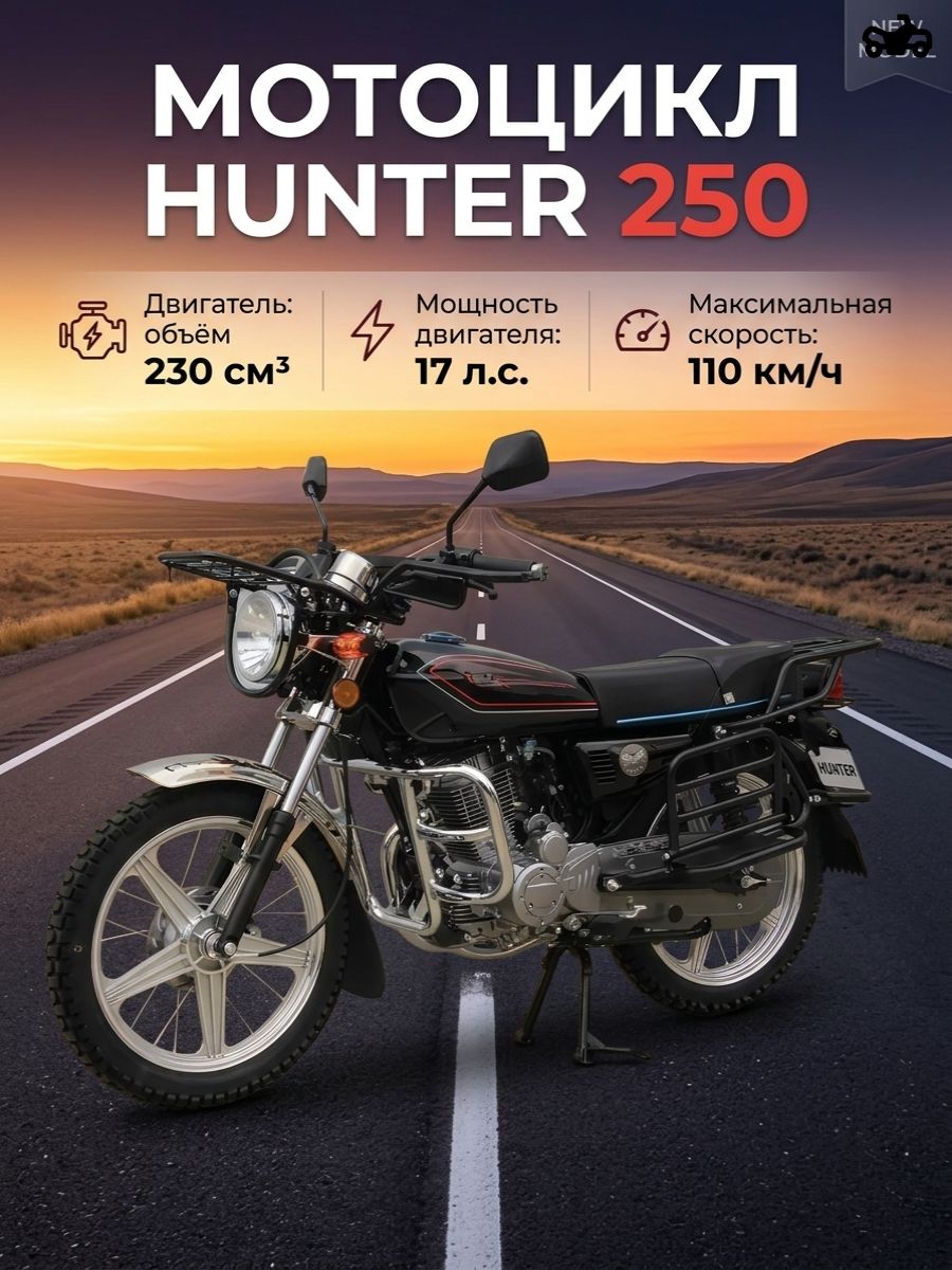 Мотоцикл Охотник 230 кубов 17 л.с. (HUNTER 250) с ПТС (черный)