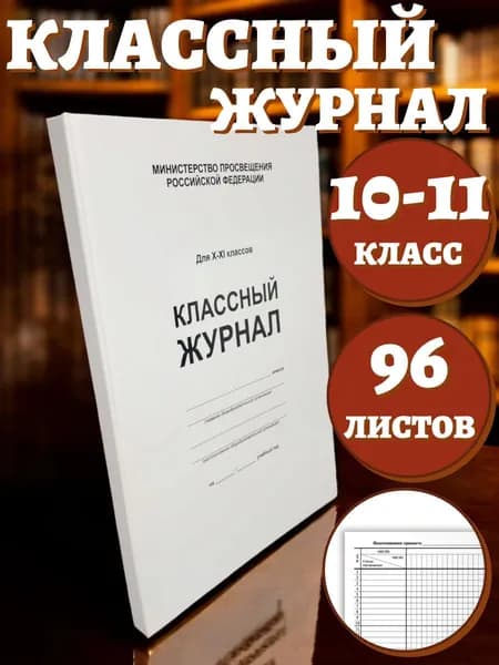 Классный журнал для 10-11 классов А4, 96 листов, твердая обложка, белый блок