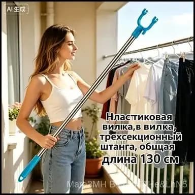 Съемник телескопический для снятия одежды,Общая длина 130 см,Пластиковая вилка