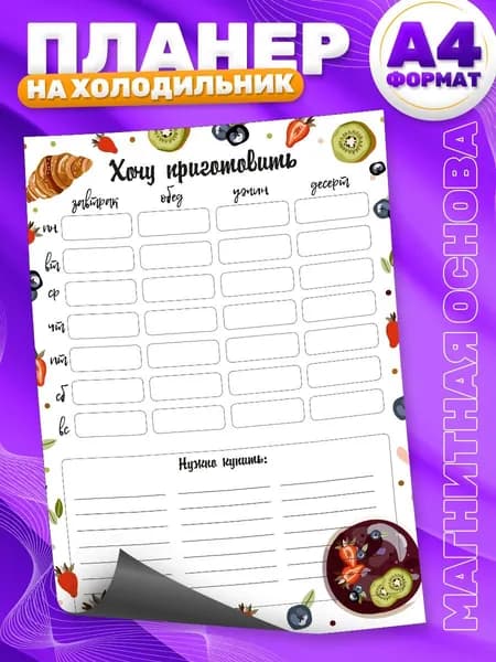 Магнитный планер, на холодильник, TM. Творческая мастерская, Меню, Список покупок, А4
