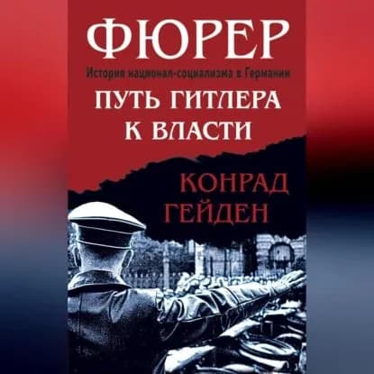Фюрер. Путь Гитлера к власти | Гейден Конрад | Электронная аудиокнига