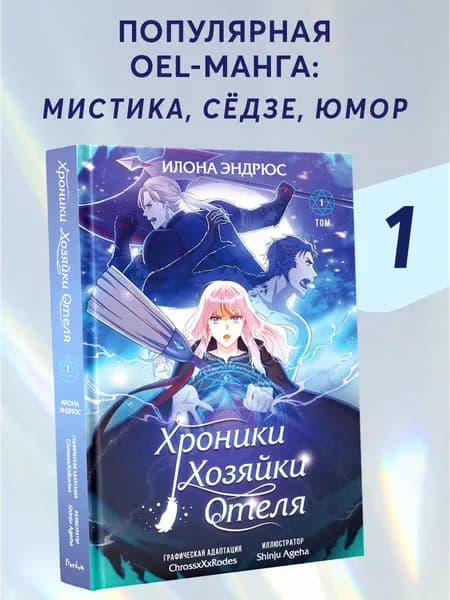 OEL-манга. Хроники хозяйки отеля. Том 1 | Эндрюс Илона