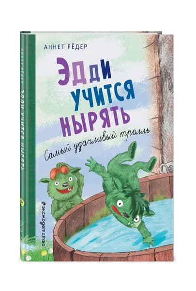 Приключения Крумпфи-троллей. Эдди учится нырять. Самый удачливый тролль (ил. Б. Кортуэс) (#4) | Рёдер Аннет
