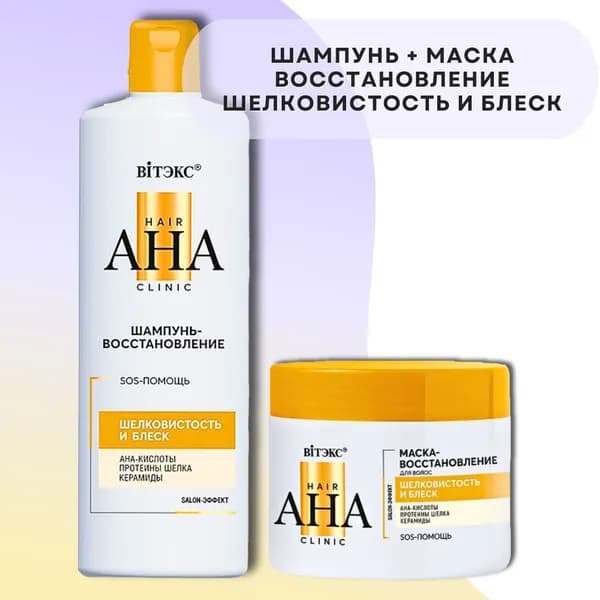 Комплекс для волос Шампунь и Маска "Шелковистость и Блеск" Hair AHA Clinic Витэкс