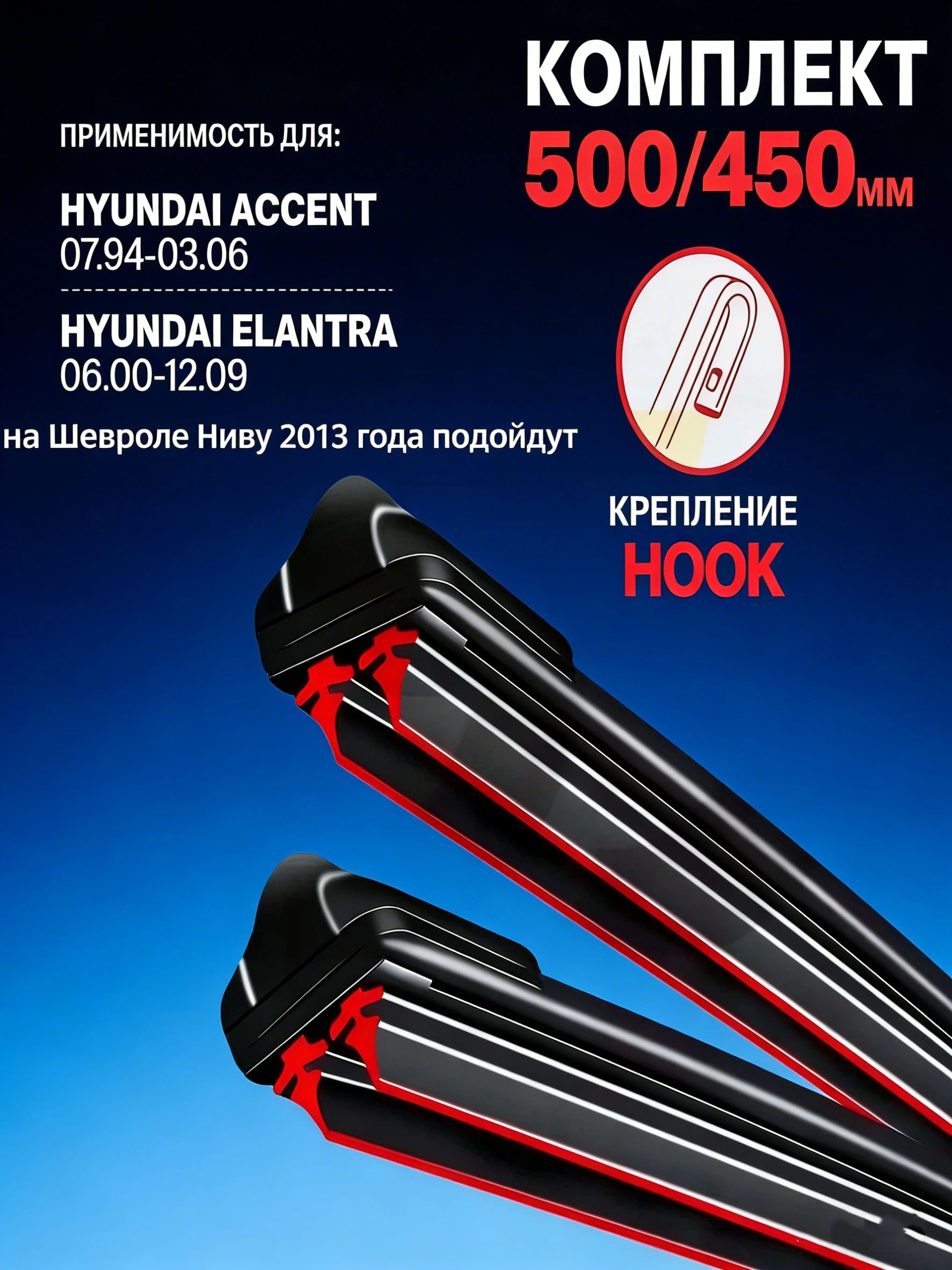 Щетка стеклоочистителя Бескаркасная, арт. 500+450mm, 45 см + 50 см