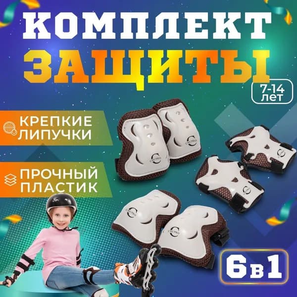 Защита для роликов детская - Наколенники, Налокотники,Защита Запястья