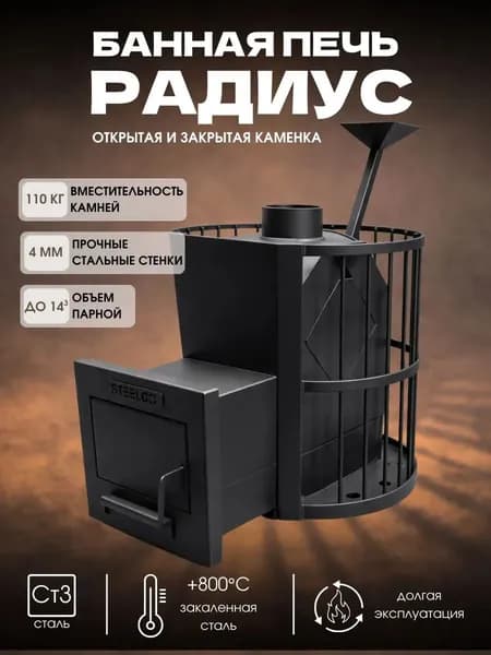 Печь для Бани и сауны Стилго Радиус 14 ЗК 4 мм