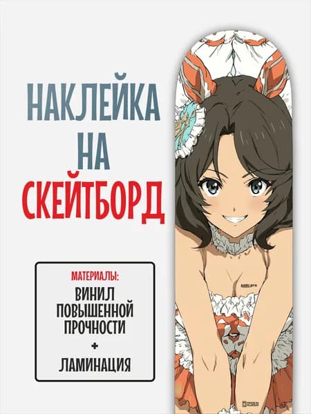 Наклейка на скейтборд 25x90см с ламинацией
