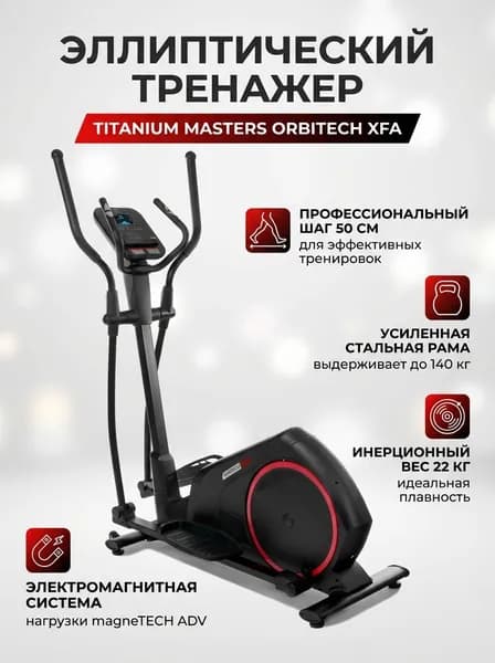 Эллиптический тренажер Titanium Masters Orbitech XFA
