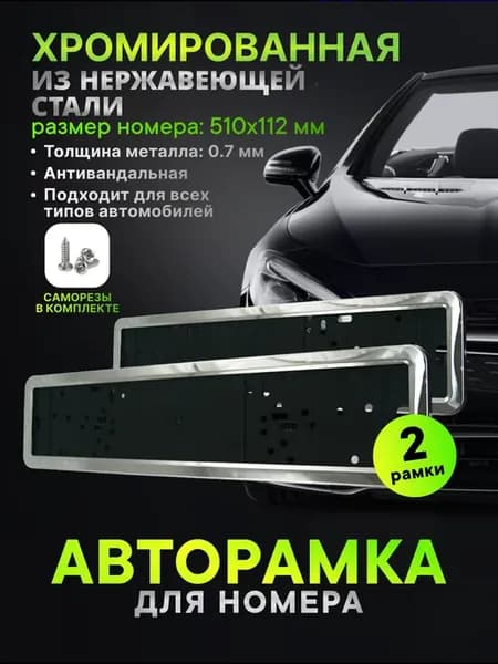 Рамка для номера хромированная, 2 шт