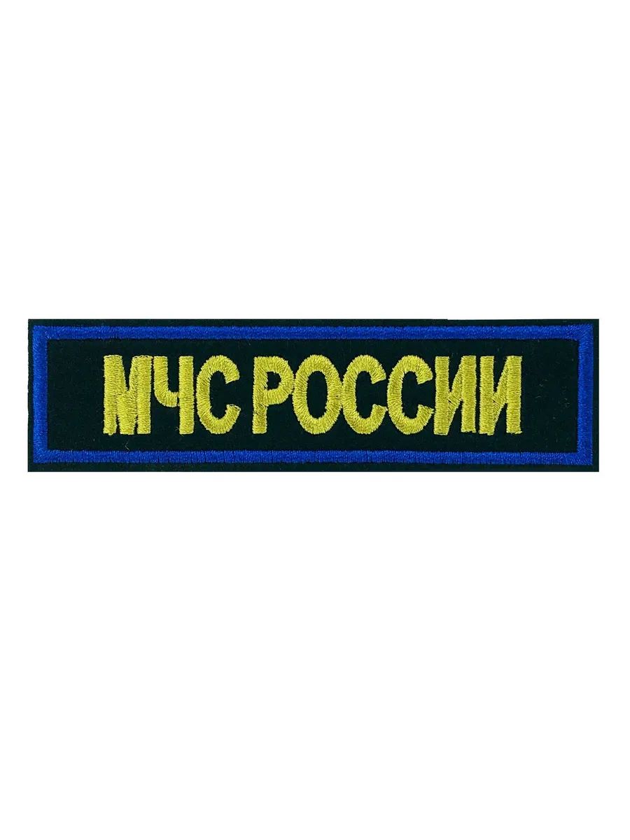 Нашивка вышитая МЧС