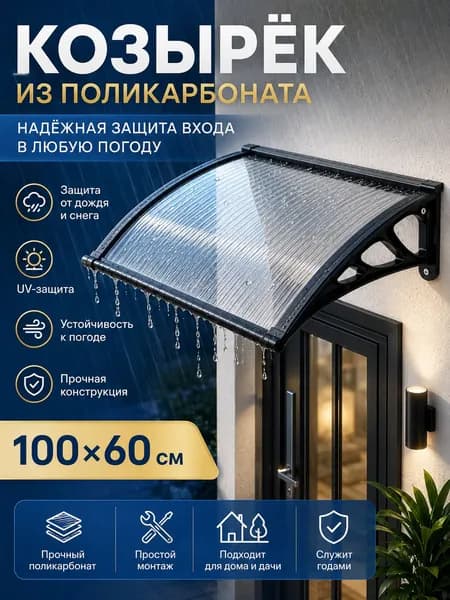 Усиленный козырек над крыльцом 100*60 см Пластиковый навес с кронштейнами, защита от дождя и солнца для дома, подъезда и входной двери