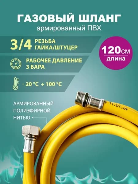 Газовый шланг для плиты 1,2 метра 3 4 гайка-штуцер