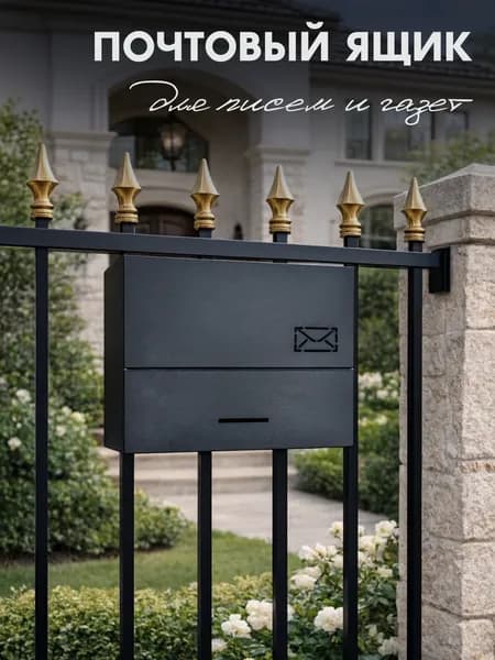 MyPost Почтовый ящик 1 секц. 188 мм x 250 мм x 53 мм, черный, черный матовый