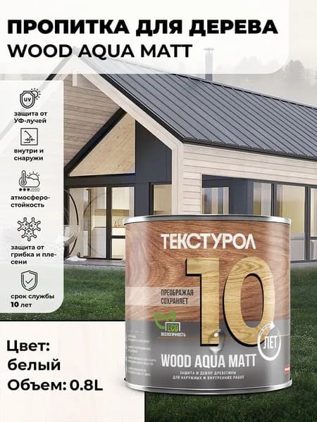 Текстурол WOOD AQUA MATT деревозащитное средство на водной основе Белый 0,8л для дерева, для фасадов, для заборов, для ДСП, для ДВП