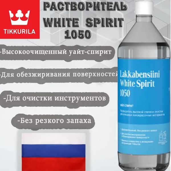 Tikkurila Lakkabensiini 1050 Россия / Тиккурила 1050,White Spirit (Уайт-спирит)1 л, без резкого запаха