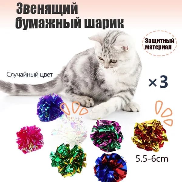 Шуршащие игрушки для кошек,интерактивный мячик для кошек,3 шт