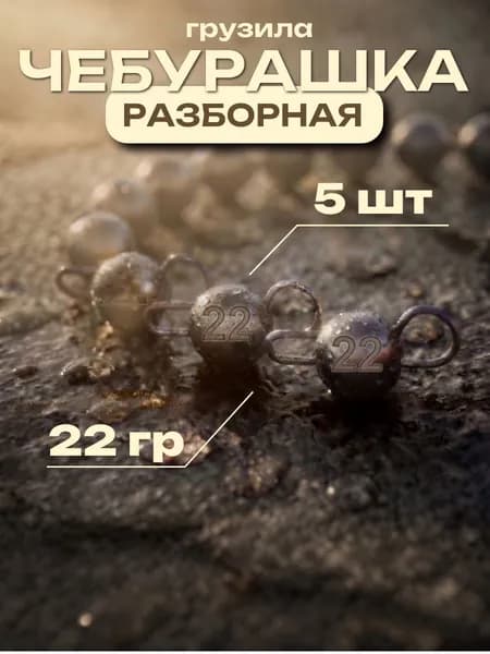 Грузила для рыбалки "Чебурашка" разборная 22 гр 5 шт