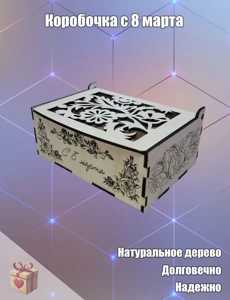 Коробка с 8 марта