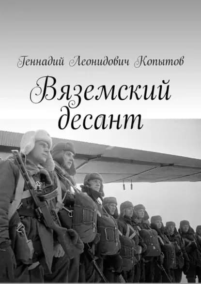 Вяземский десант | Копытов Геннадий Леонидович | Электронная книга