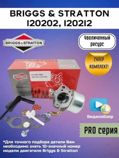Карбюратор для двигателей Briggs & Stratton 120202, 120212