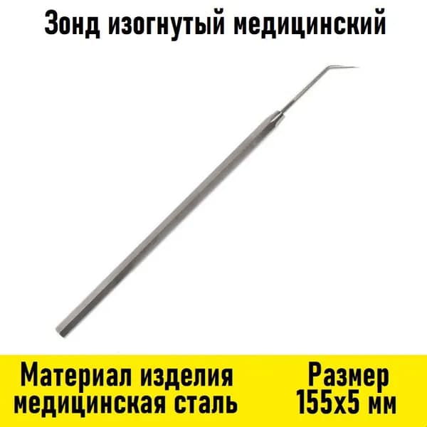 Зонд зубной изогнутый медицинский