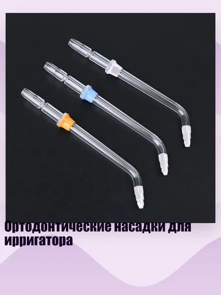 Ортодонтические насадки для ирригатора