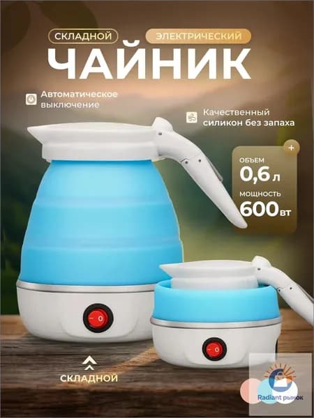 Электрический чайник Чайник электрический силиконовый складной, голубой